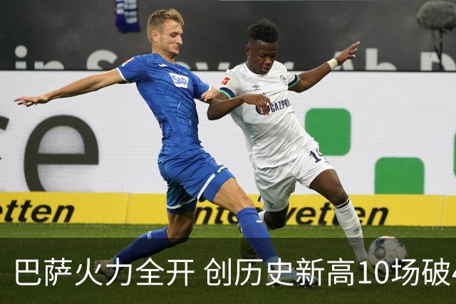 巴萨火力全开 创历史新高10场破40球